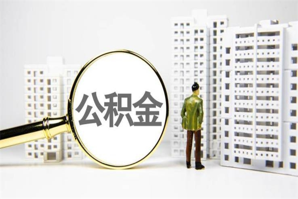 阳春公积金怎么找人提出来（阳春住房公积金找人提可以吗）