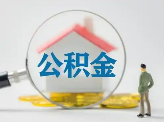 阳春有房无贷款怎么提取公积金（阳春已经有房了想取公积金）