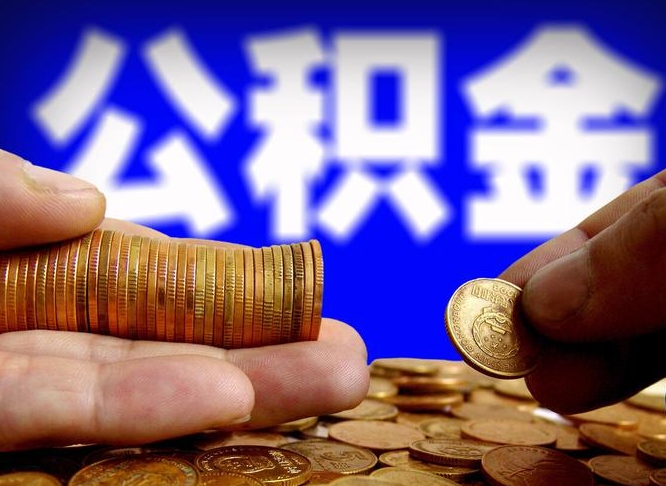 阳春国管离职公积金代办（阳春离职后公积金可以代领吗）